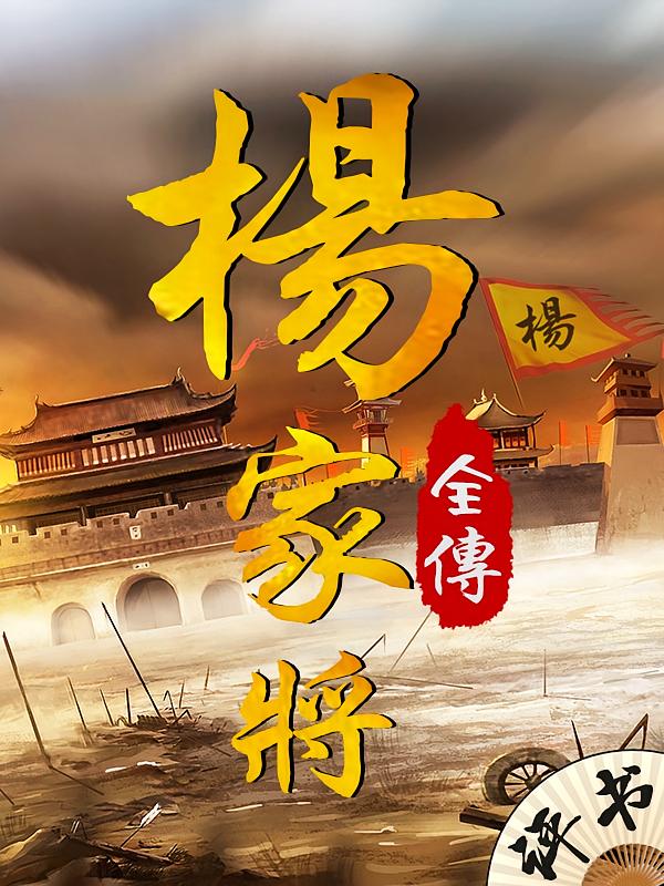 杨家将全传