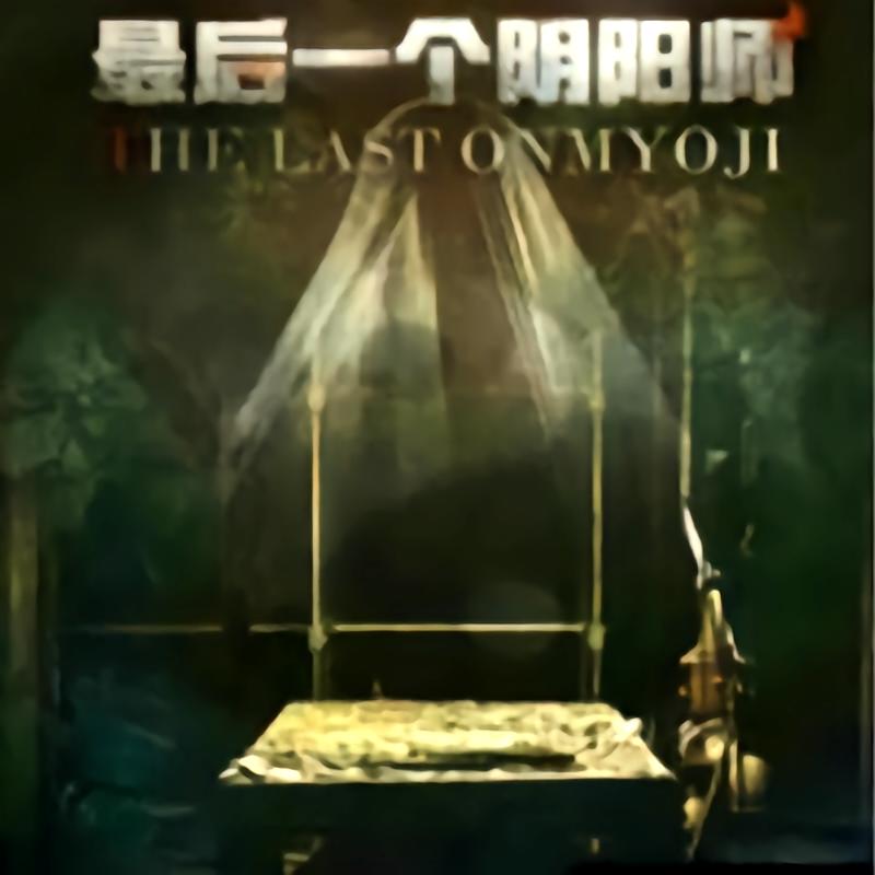 最后一个阴阳师