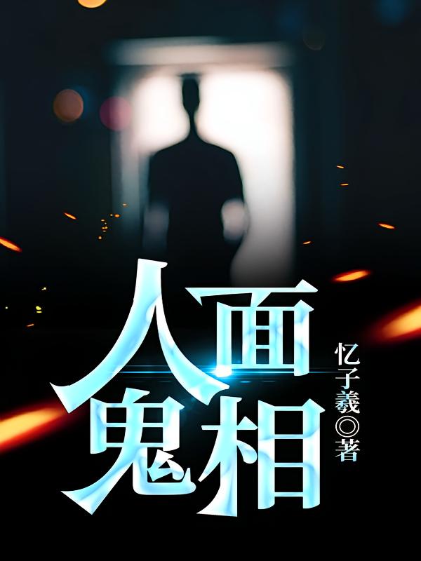 人面鬼相