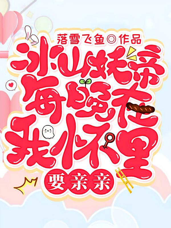 冰山妖帝每晚在我怀里要亲亲