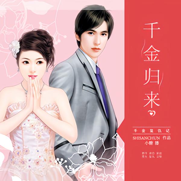 千金归来