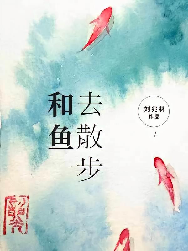 和鱼去散步