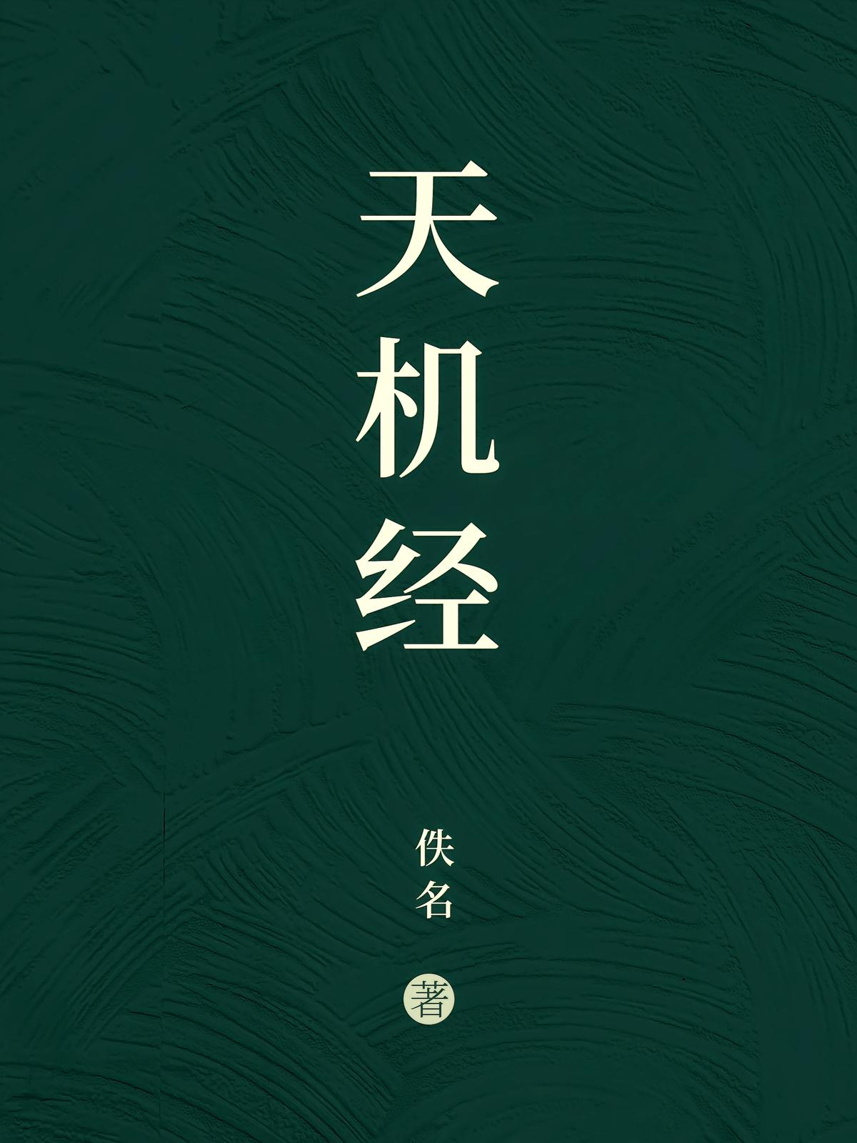 天机经