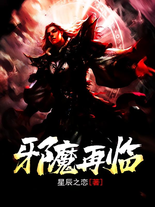 邪魔再临