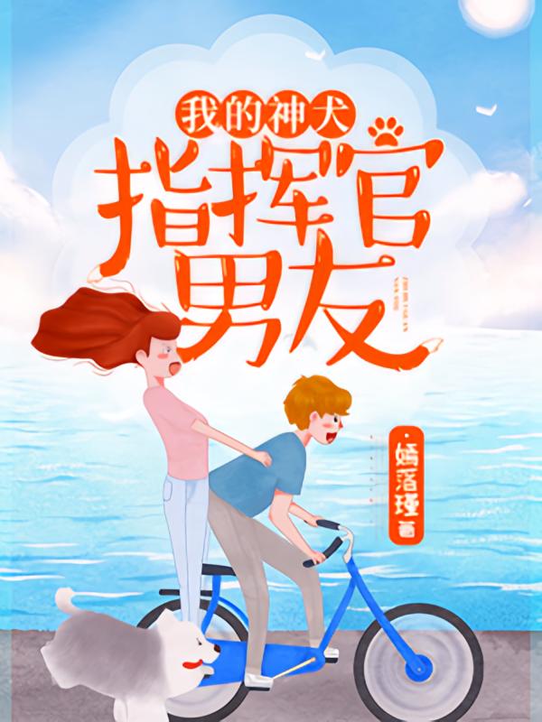 我的神犬指挥官男友