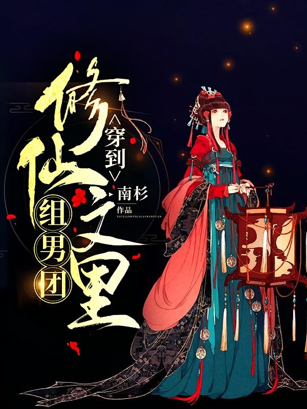 穿到修仙文里组男团