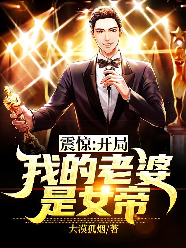 震惊！开局我的老婆是女帝！