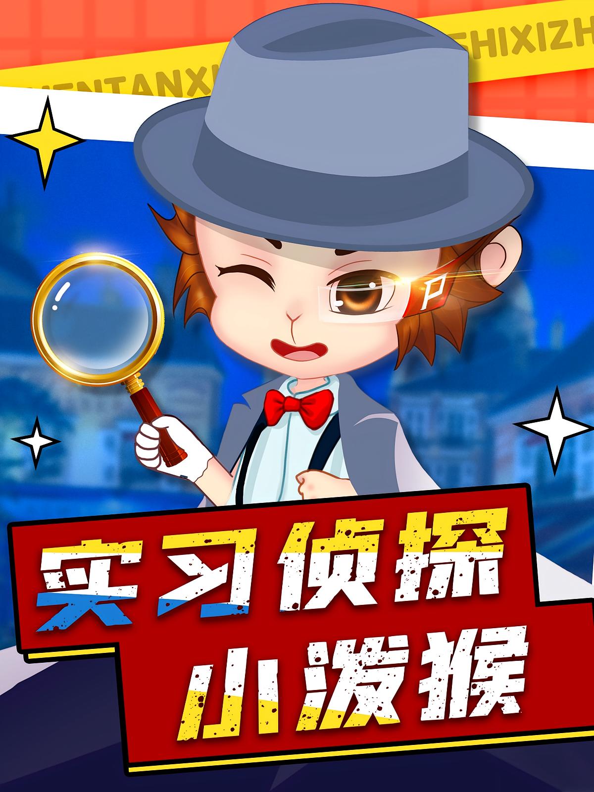 实习侦探小泼猴