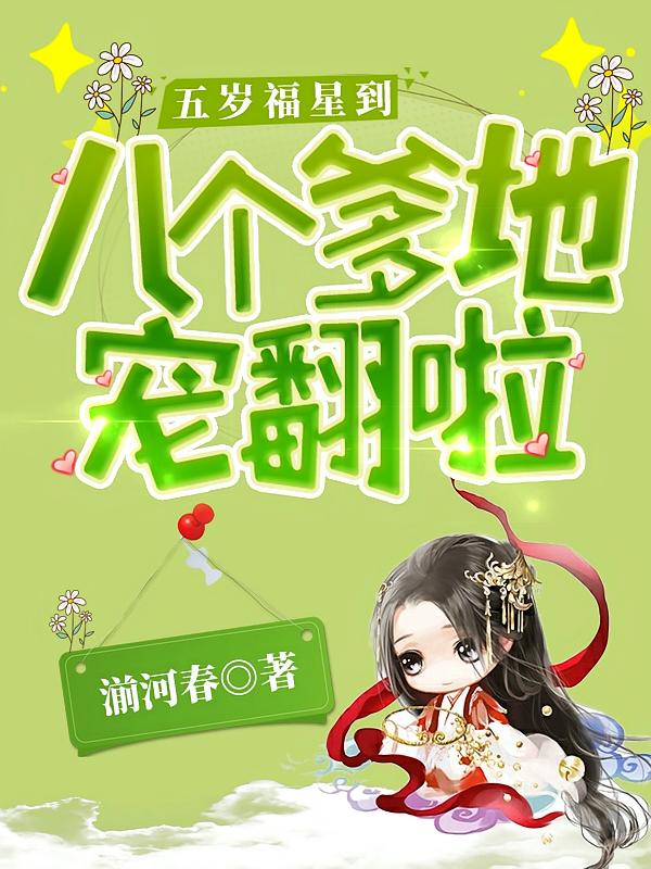 五岁福星到：八个爹地宠翻啦