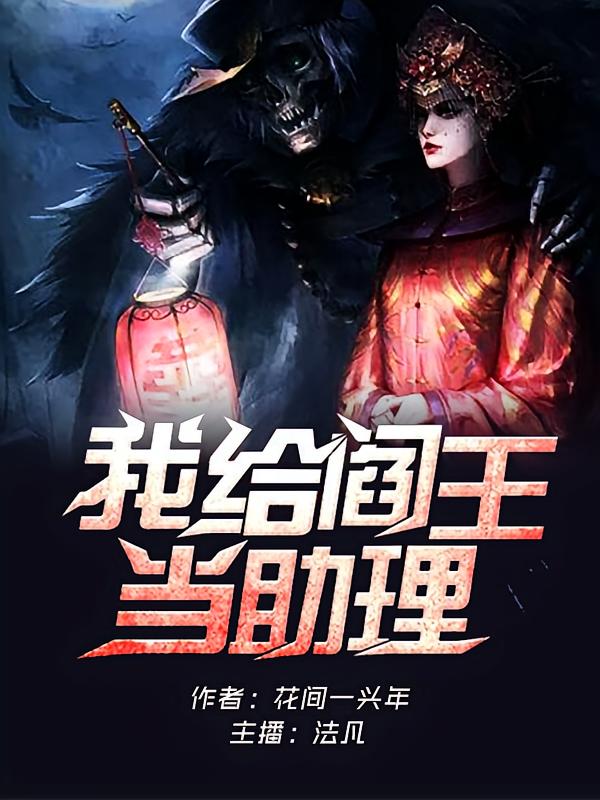 我给阎王当助理