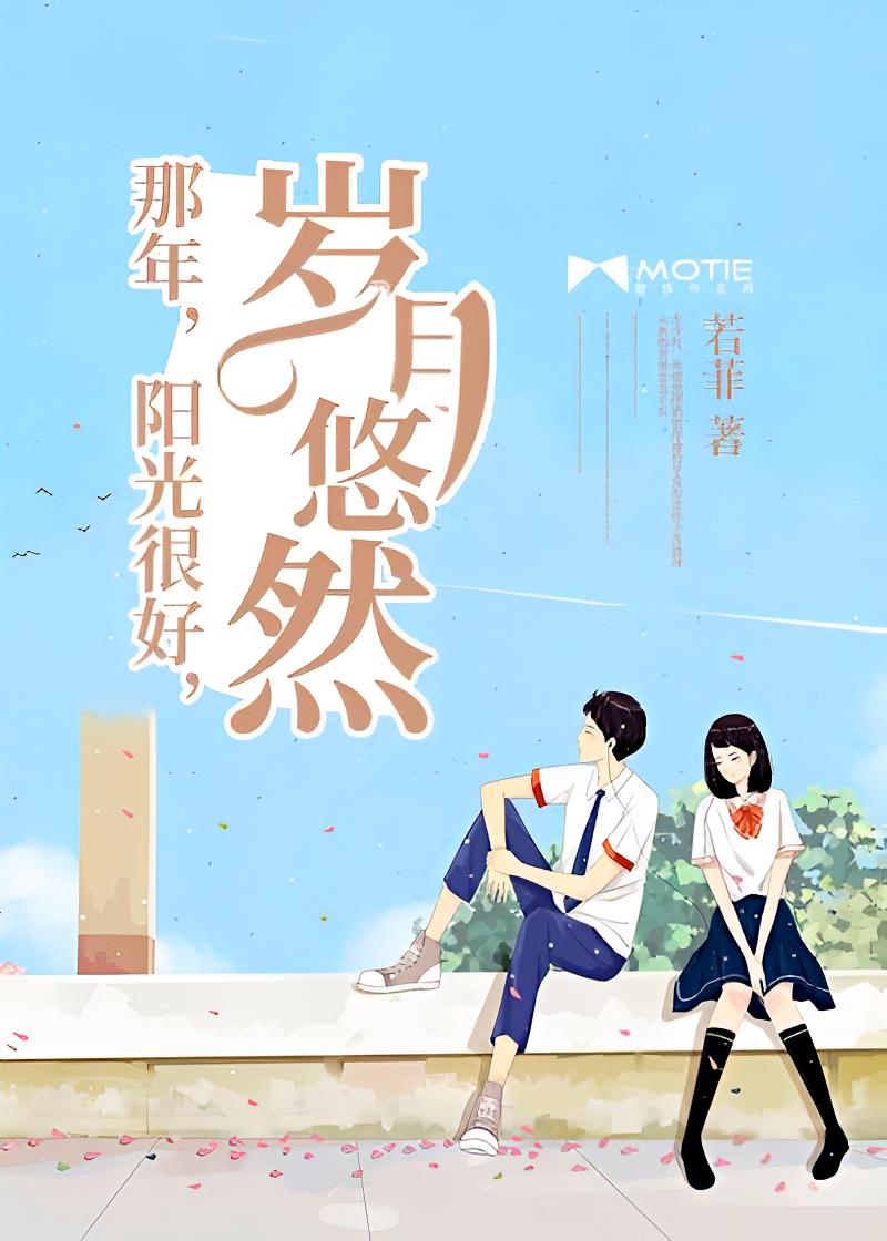 那年，阳光很好，岁月悠然