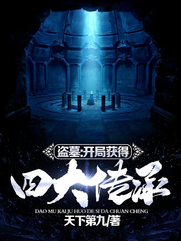 盗墓：开局获得四大传承！ 