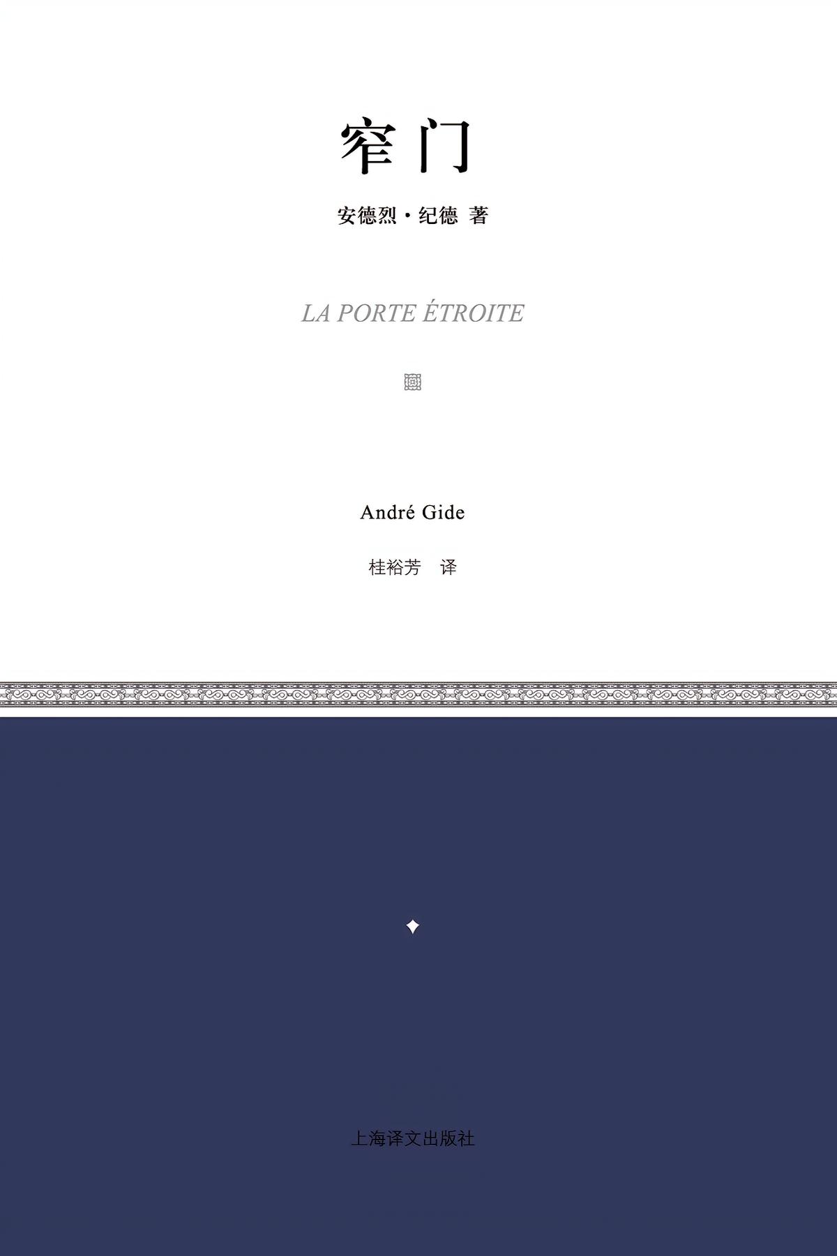 窄门