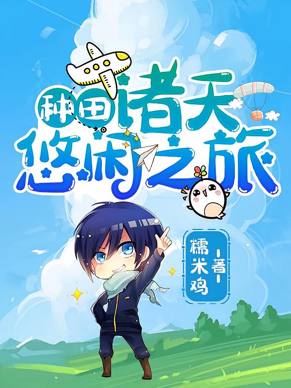 种田：诸天悠闲之旅