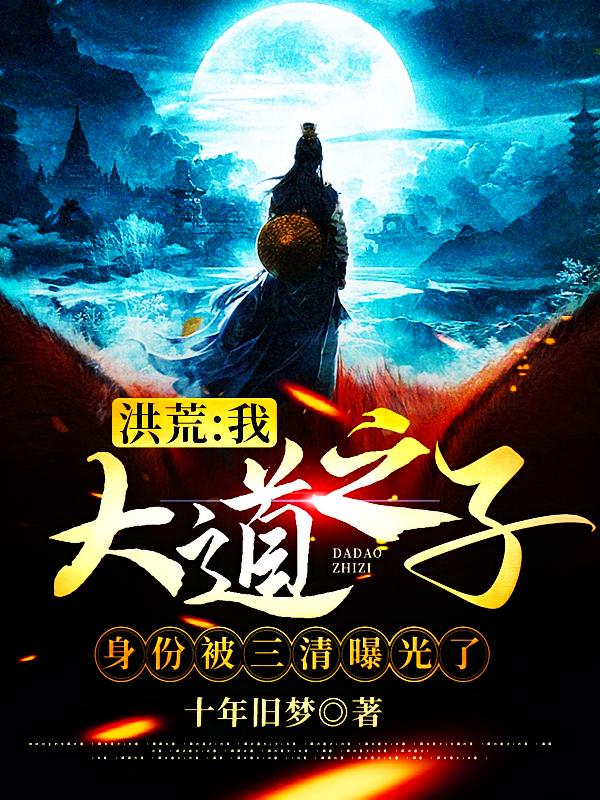 洪荒:我大道之子身份被三清曝光了