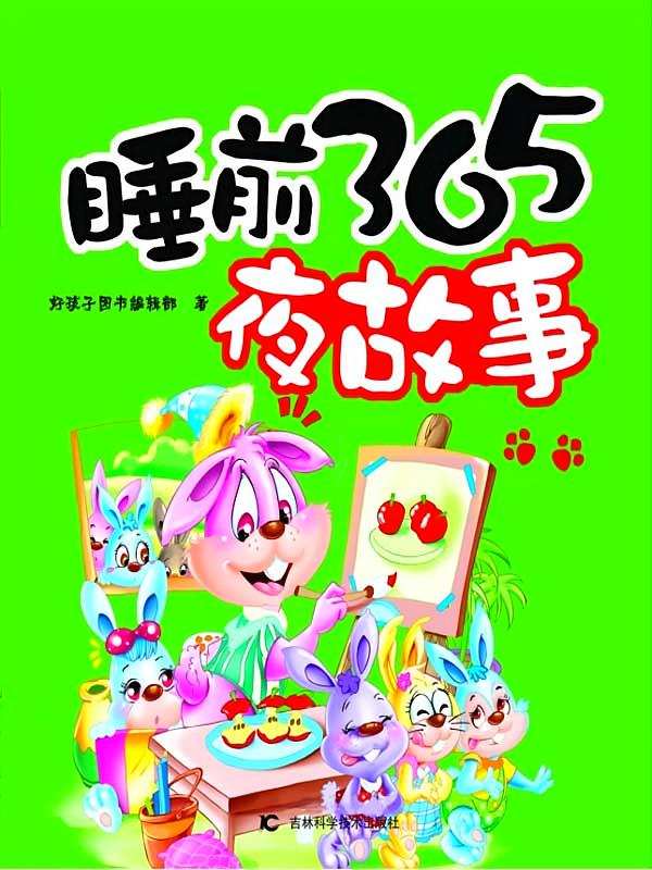 睡前365夜故事