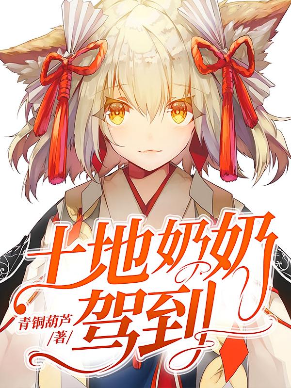 土地奶奶驾到