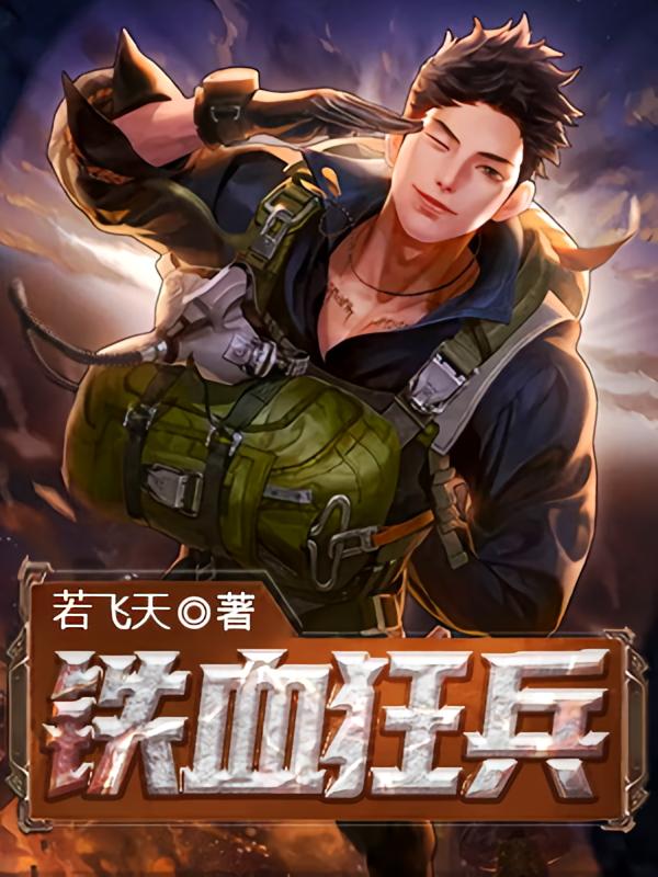 铁血狂兵