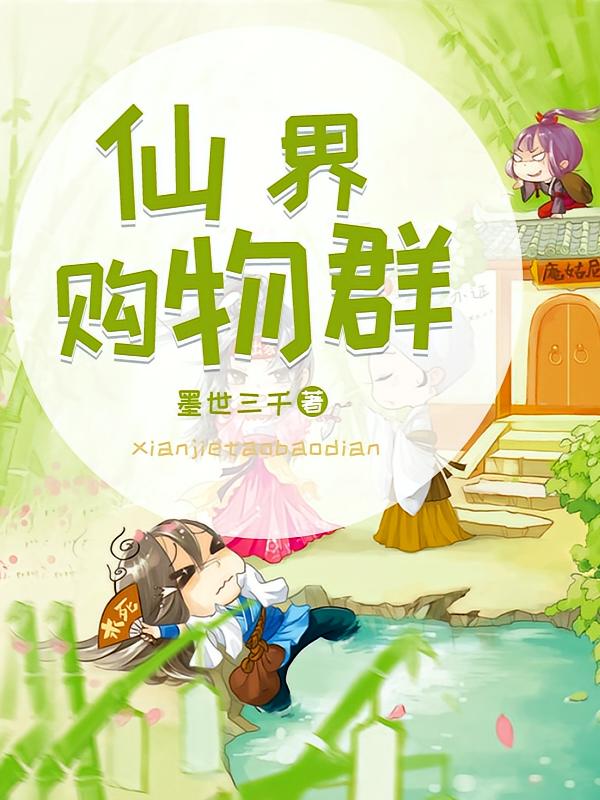 仙界购物群
