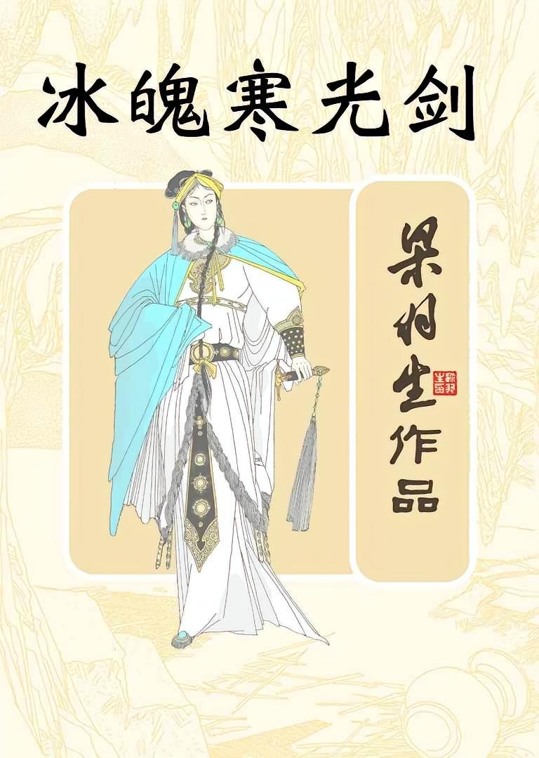冰魄寒光剑