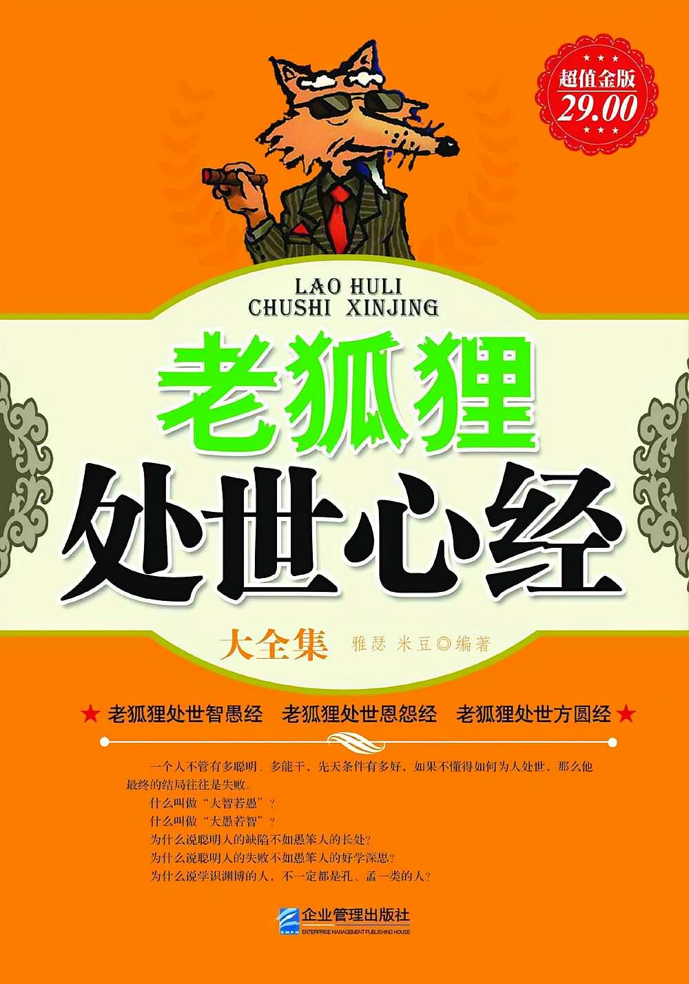 老狐狸处世心经大全集