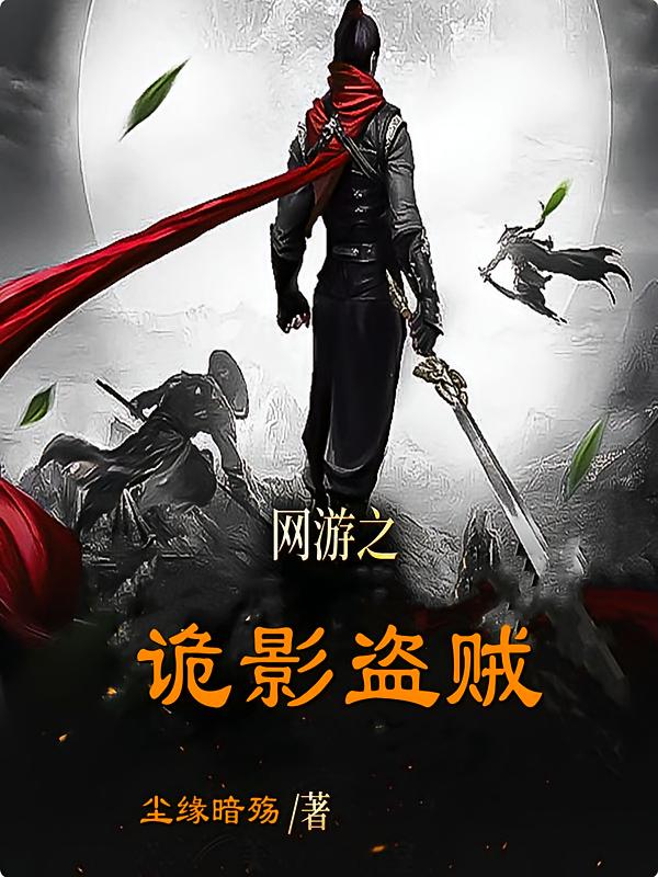 网游之诡影盗贼