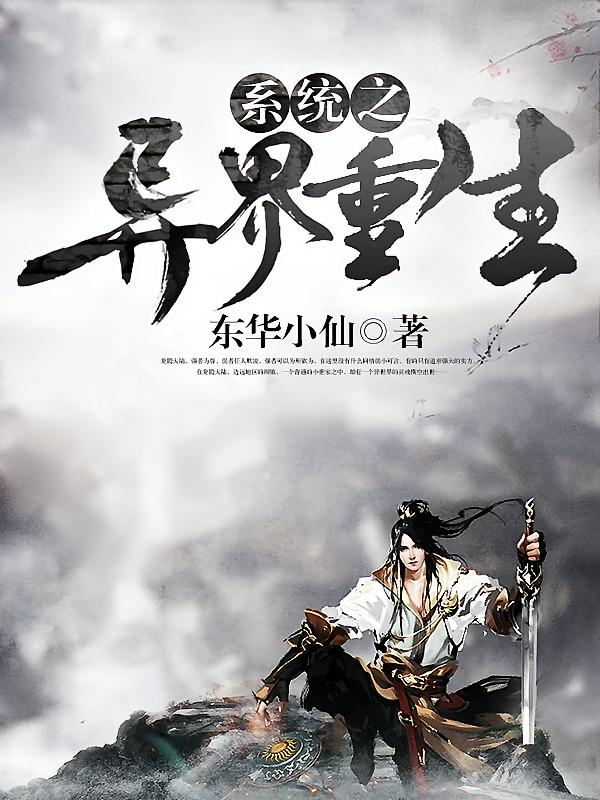 系统之异界重生