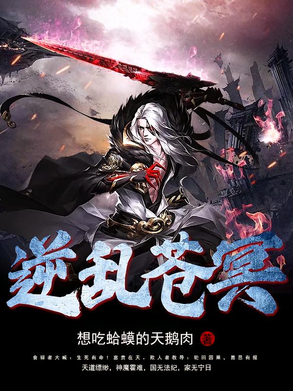 逆乱苍冥