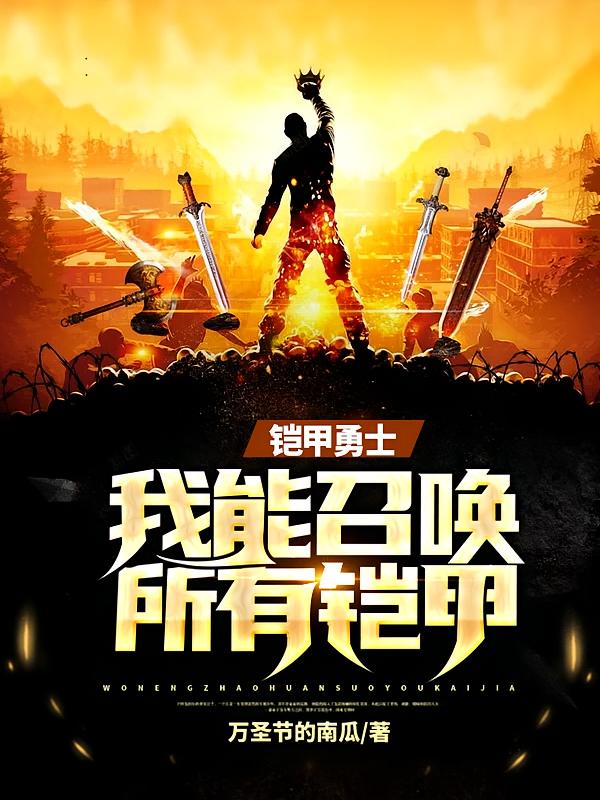 铠甲勇士：我能召唤所有铠甲