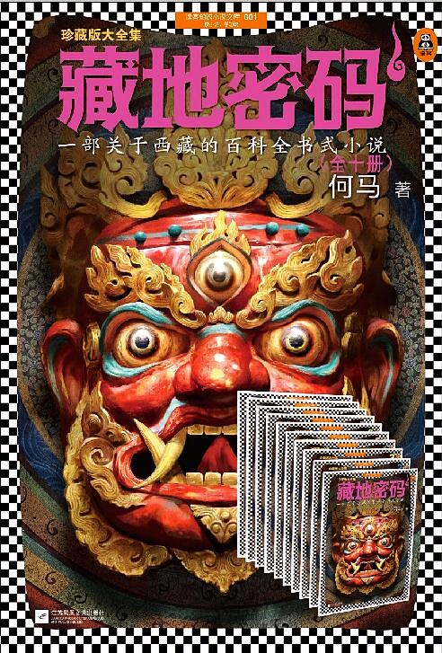 藏地密码（全十册）