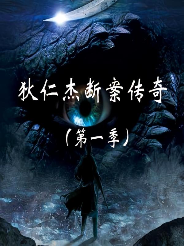 狄仁杰断案传奇第一季