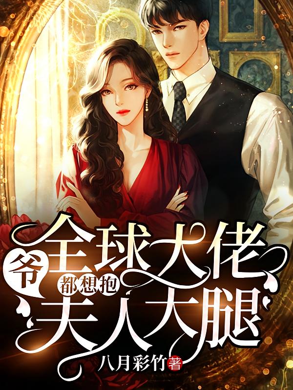 爷，全球大佬都想抱夫人大腿