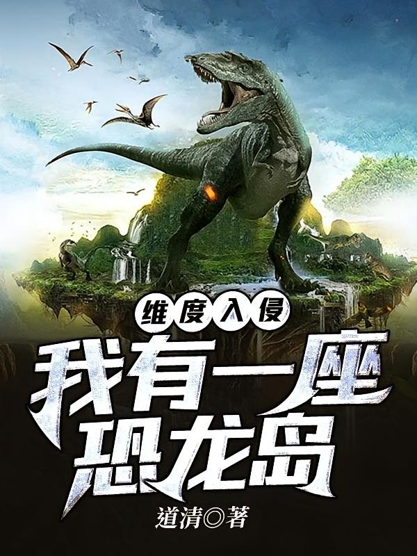 维度入侵：我有一座恐龙岛