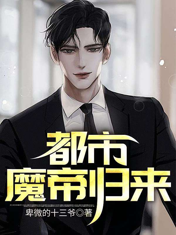 都市：魔帝归来