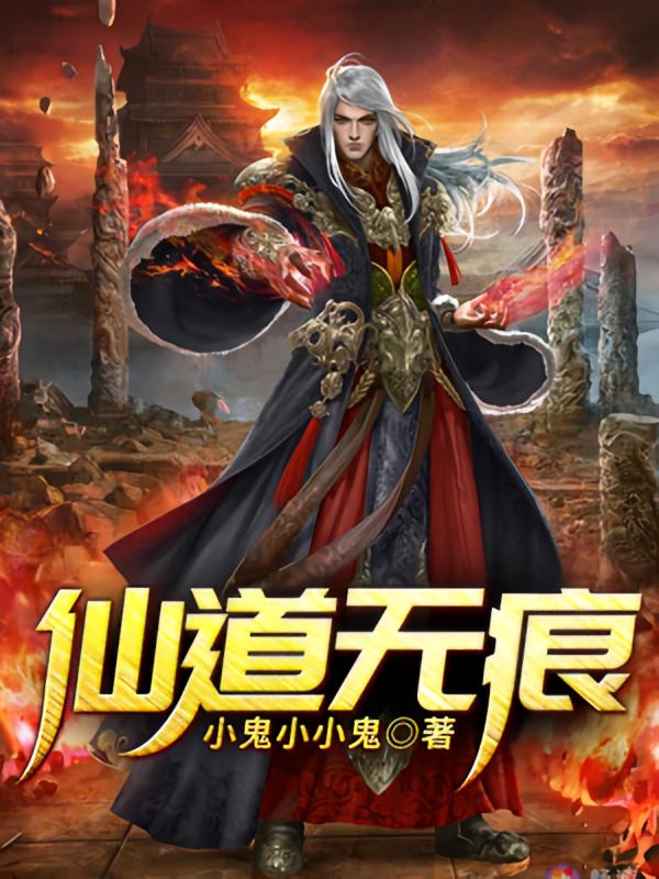 仙道无痕