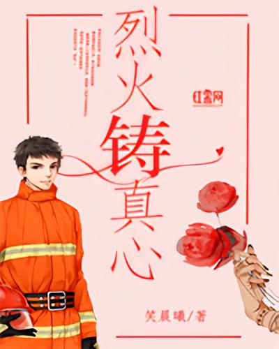 烈火铸真心