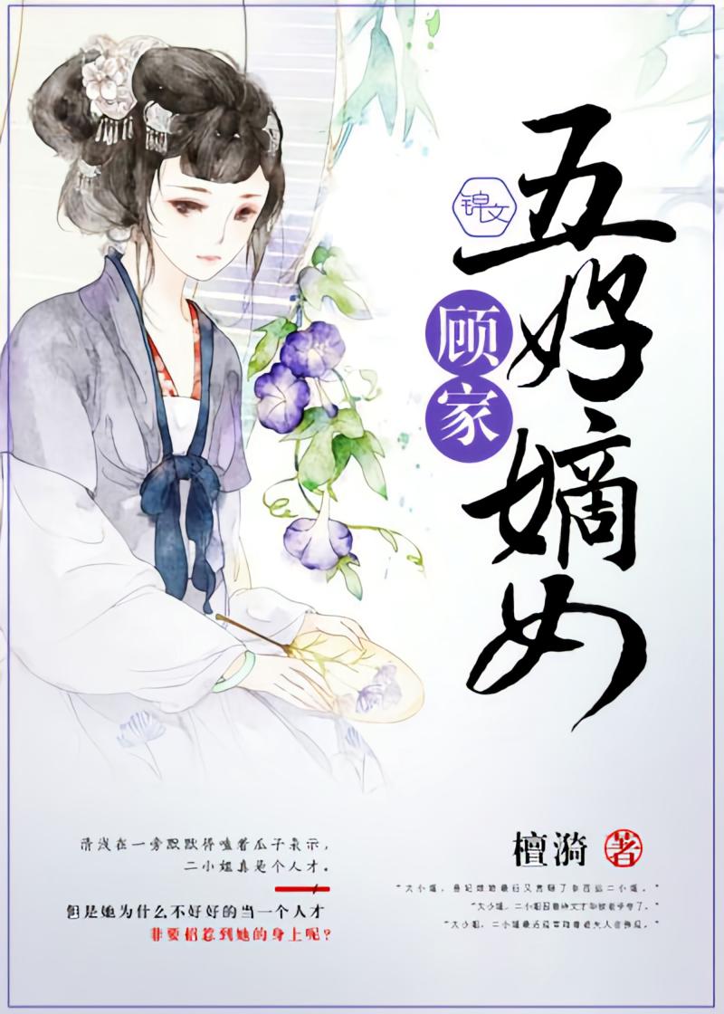 顾家五好嫡女