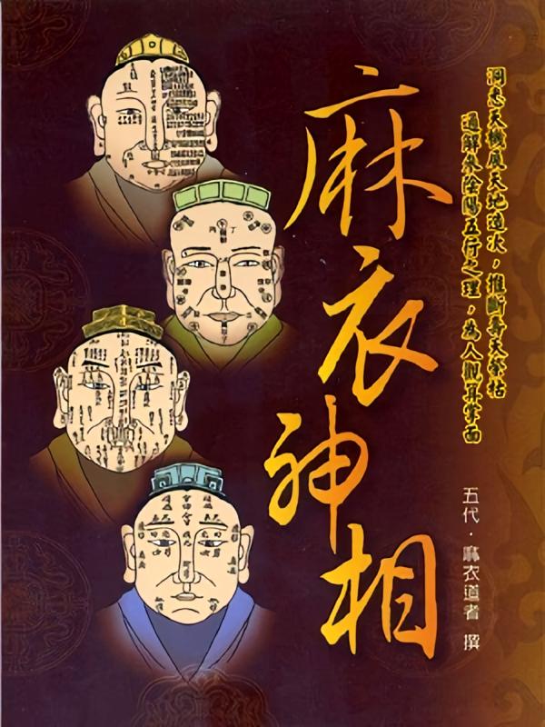 麻衣神相