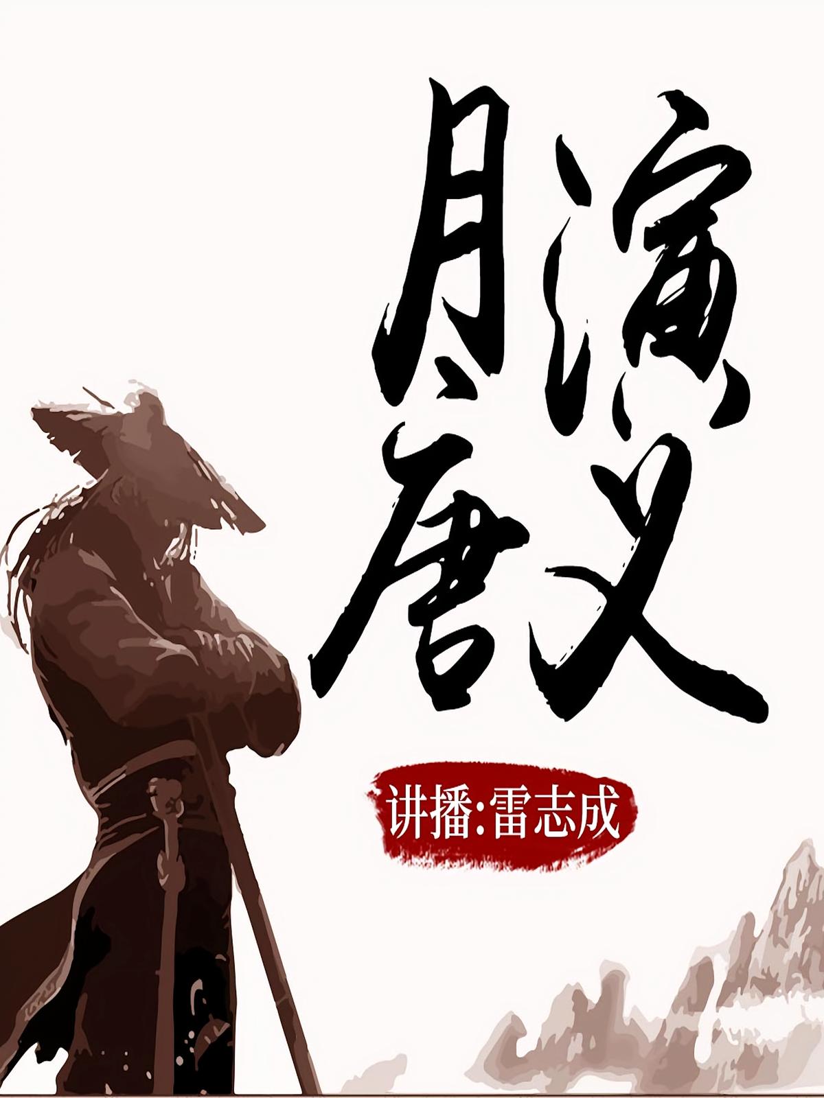 月唐演义