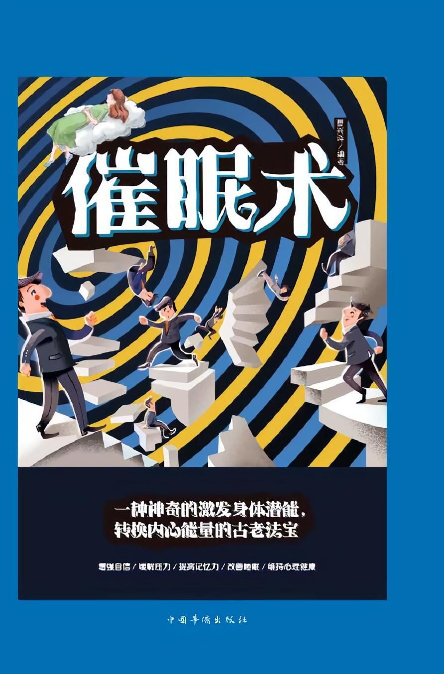 催眠术
