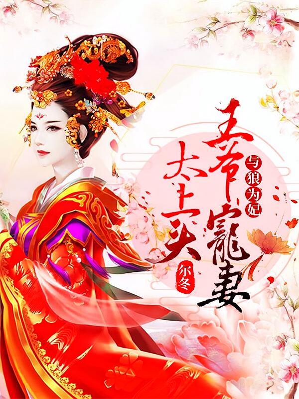 与狼为妃：王爷宠妻太上头