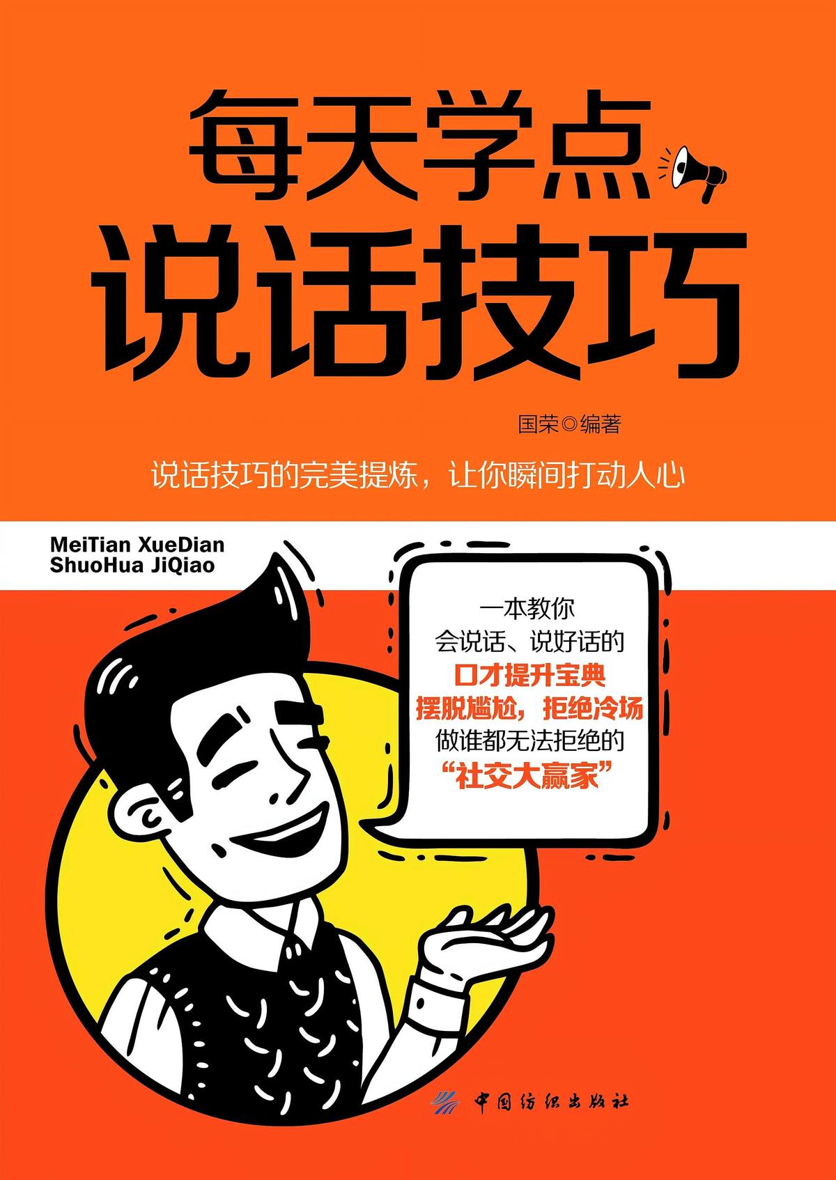 每天学点说话技巧