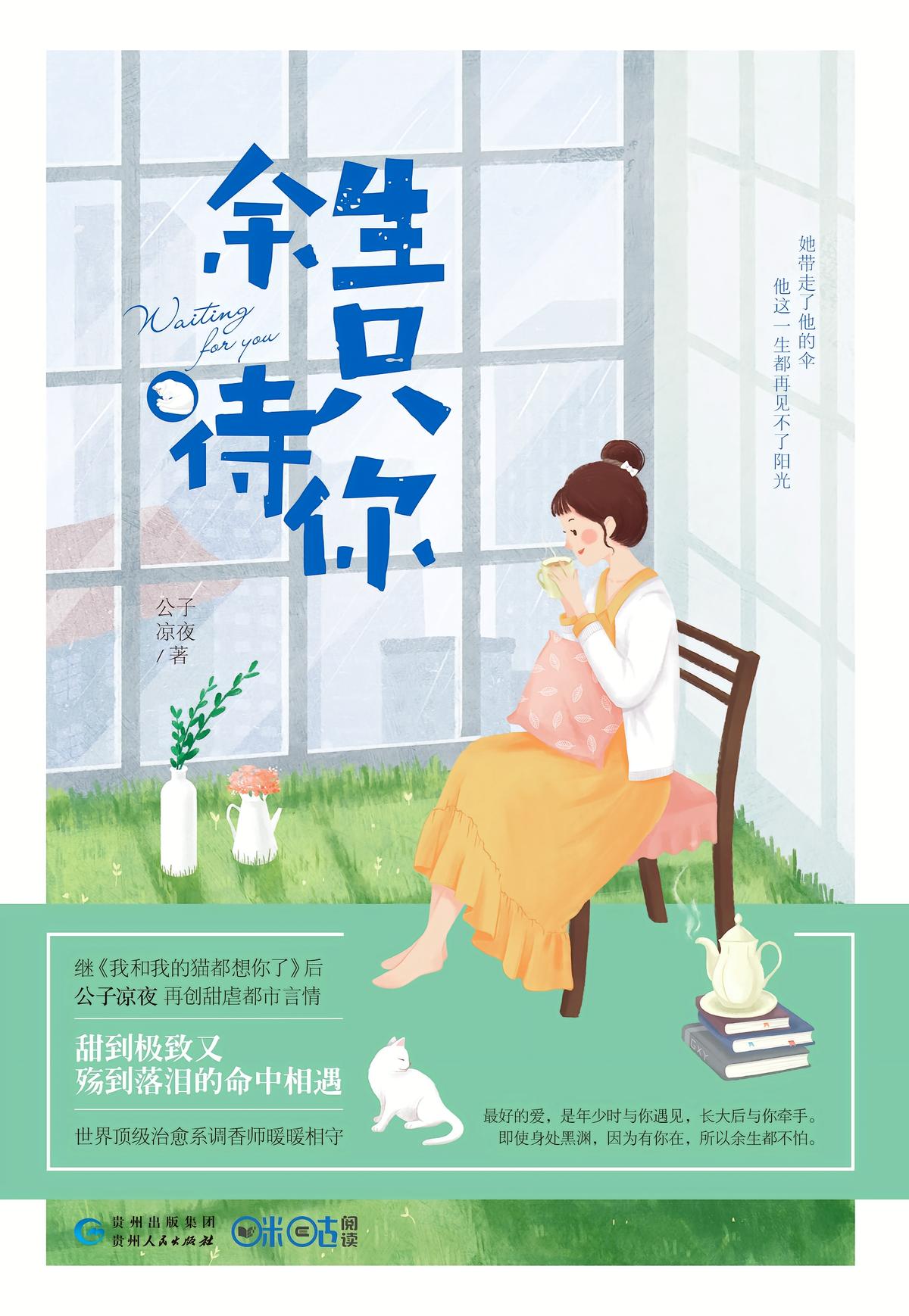 余生只待你