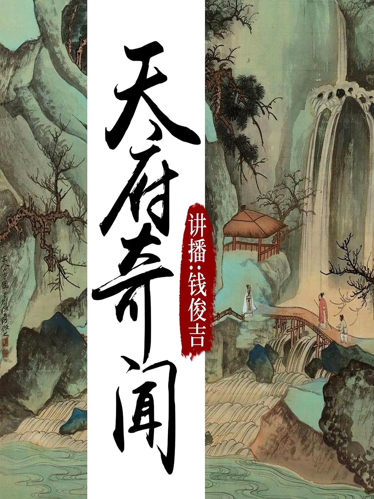 天府奇闻