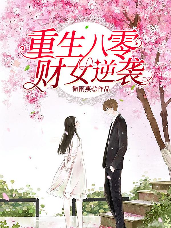 重生八零财女逆袭