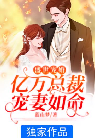 盛世宠婚：亿万总裁宠妻如命