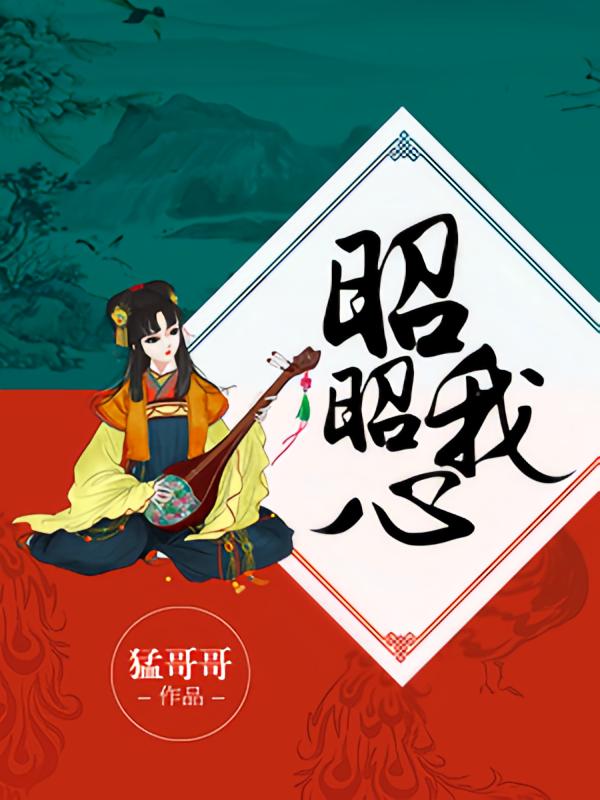 昭昭我心
