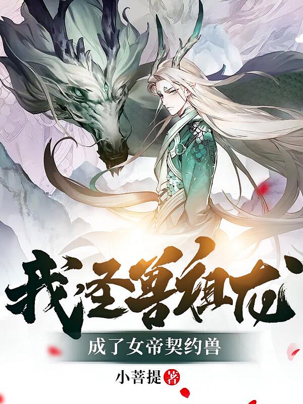 我，圣兽祖龙，成了女帝契约兽