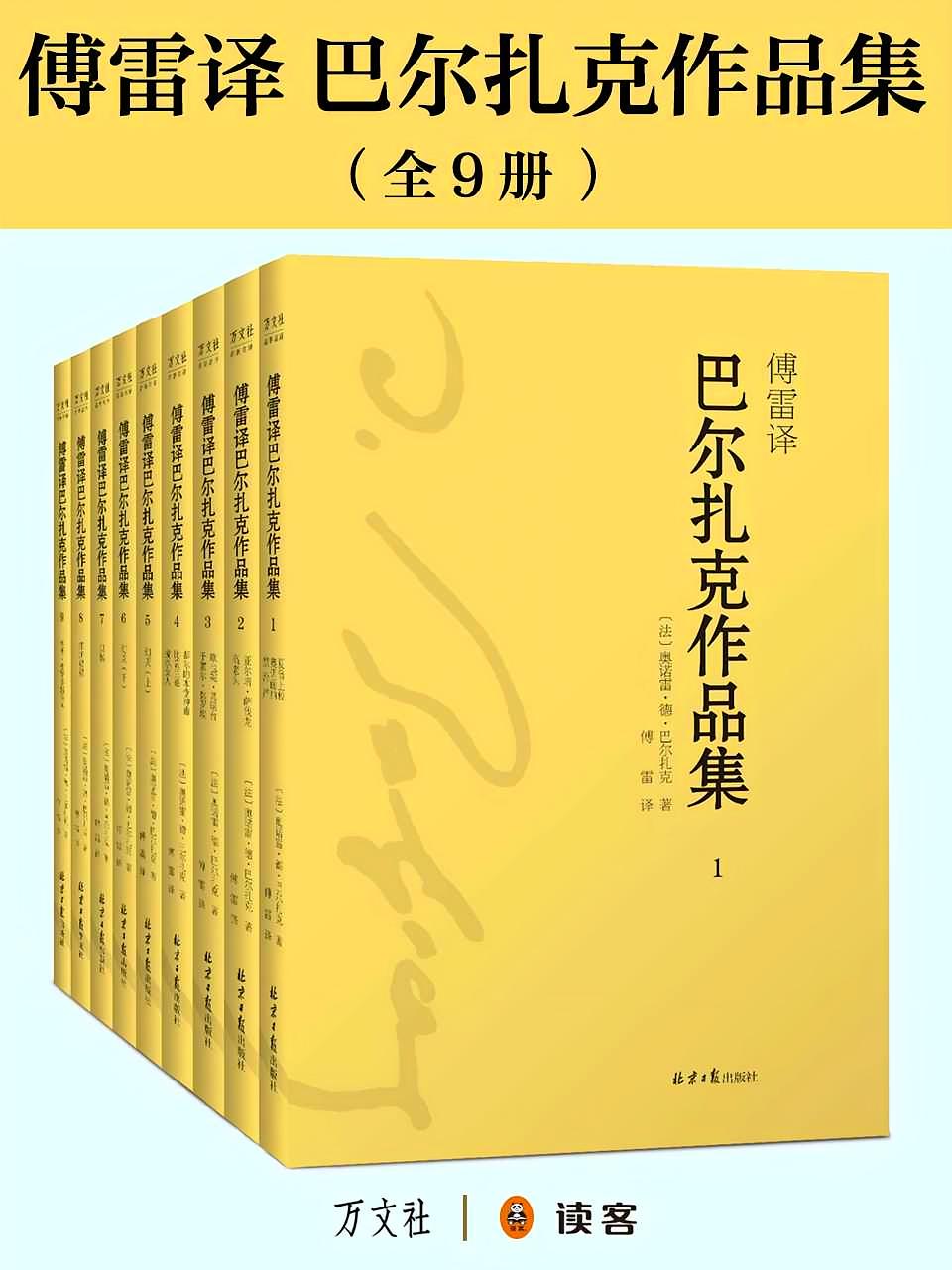 傅雷译 巴尔扎克作品集（全9册）