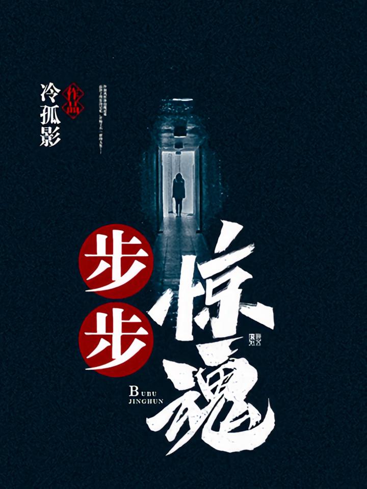 步步惊魂
